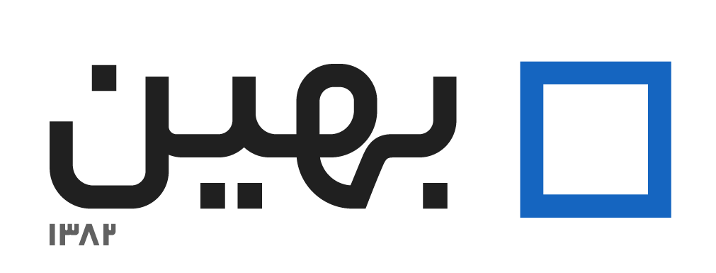 بهین مشاوران
